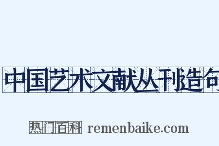 中国艺术文献丛刊造句是什么意思的图片